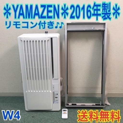 配達無料地域あり＊美品＊山善 2016年製 4畳〜6畳タイプ＊冷房専用＊リモコン付！
