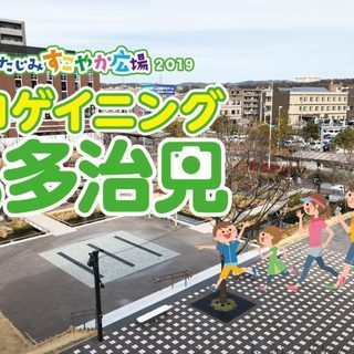 たじみすこやか広場2019　ロゲイニングin多治見