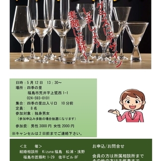 5月12日(日)『デザイングラス作り』コン♪　福島市四季の里にて