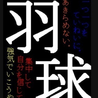 🍀川越市🍀バドミントン参加者募集☘️の画像
