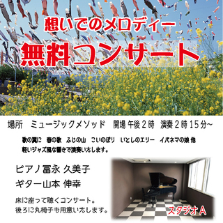 無料コンサート　「想いでのメロディー」ピアノとギター