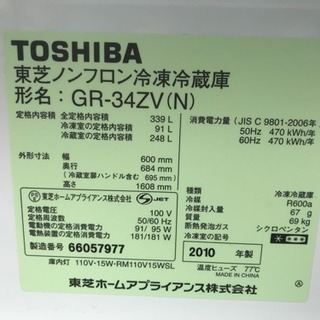 冷蔵庫 東芝 3ドア ファミリーサイズ 339L 自動製氷OK GR-34ZV 2010年