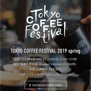 東京コーヒーフェスティバル