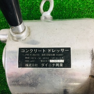 ダイニチ興業製 コンクリートドレッサー DN-102型【リライズ野田愛宕店】【店頭取引限定】【中古品】1点限り早い者勝ち！の画像