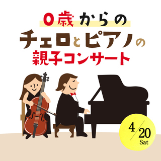 0歳からのチェロとピアノの親子コンサート