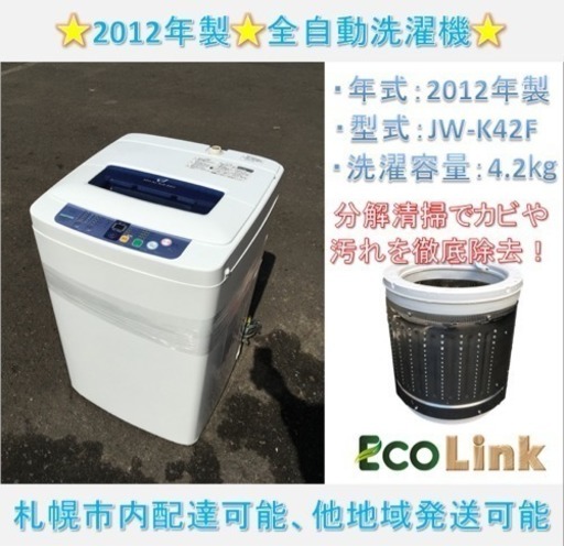 370☆ 分解清掃済み！ ハイアール 4.2kg 2012年 全自動洗濯機
