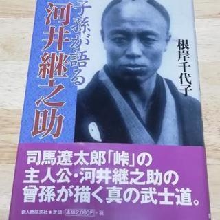 【終了】子孫が語る河井継之助(根岸千代子/著) あげます