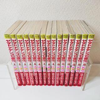 漫画 ヤマトナデシコ七変化 1～15巻セット