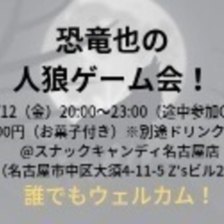 人狼&ボードゲーム会！@大須
