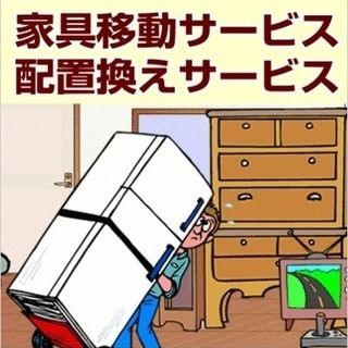 ⭐️家具移動サービス⭐️は相模原市の便利屋フレッシュマンサービス...