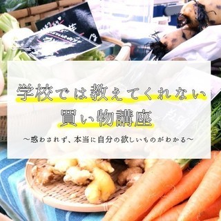 【個別講座】農家栄養士miccoの学校では教えてくれない買い物講座