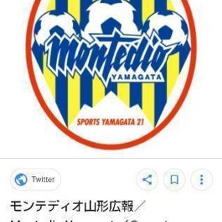 モンテディオ山形