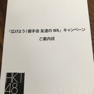 4月14日  HKT48 握手会 友達無料招待