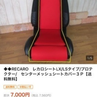 レカロシートカバー