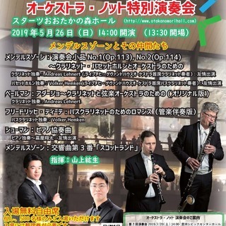 オーケストラ・ノット特別演奏会（スターツおおたかの森ホール；入場...