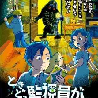 🥳【リアル脱出ゲーム】ときどき監視員が見回りに来る部屋からの脱出