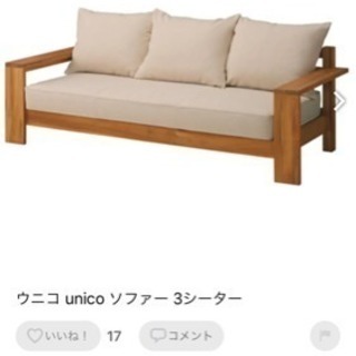 unico 3シーター ソファー