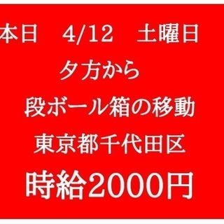 本日　4/12 土曜日　夕方から　段ボール箱のトラックへの移動