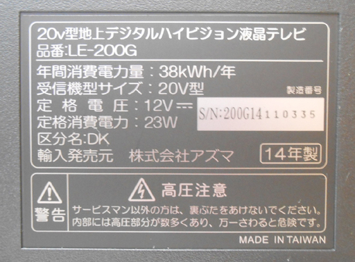 EAST イースト アズマ 20型 液晶テレビ 地上デジタルハイビジョン LE-200G ブラック リモコン・説明書付き ☆ PayPay(ペイペイ)決済可能 ☆ 札幌市 清田区 平岡