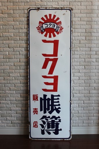 【レトロ】コクヨ 帳簿 便箋　販売店【ホーロー看板】