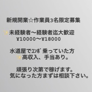 ☆新規開業☆作業員3名限定募集☆