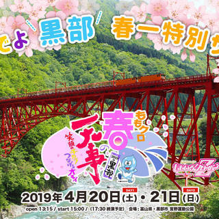 ももクロ春の一大事2019 in 黒部市 〜笑顔のチカラ つなげるオモイ〜の画像
