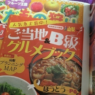 ★るるぶ★山梨12の画像