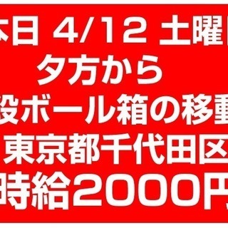 本日夜間　4/12 土曜日　段ボール箱の移動　当日支払