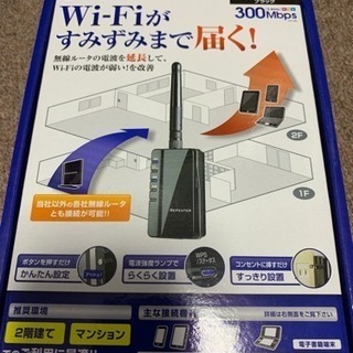 (受け渡し予定者決まりました)WiFi中継器差し上げます