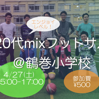 4/27(土)東京20代ウルトラビギナーmixフットサルin早稲田