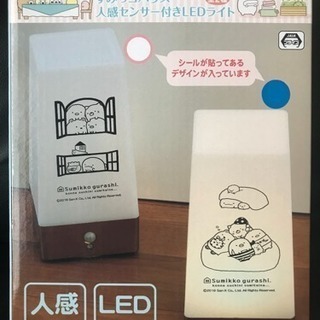 新品 すみっコハウス 人感センサー付きLEDライト
