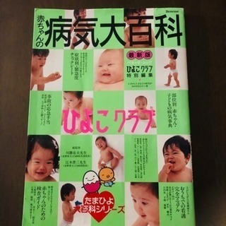 赤ちゃんの病気大百科