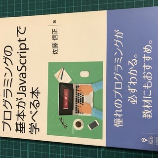 プログラミングの基本がJavaScriptで学べる本