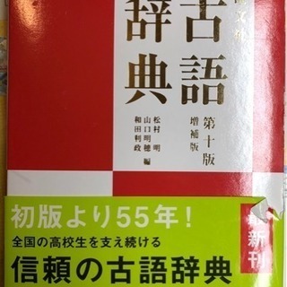 古語辞典（ほぼ新品）