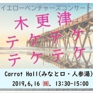 「木更津テケテケテケテケ♬」イエローベンチャーズコンサート