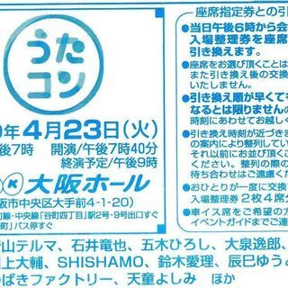 ＮＨＫうたコン（NHK大阪ホール）　４月２３日　入場整理券　１枚...