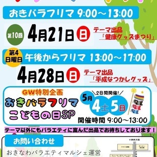 【5/4、5/5開催】おきバラフリーマーケット こどもの日スペシャル