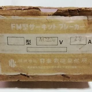 FM型サーキットブレーカー No.2の画像