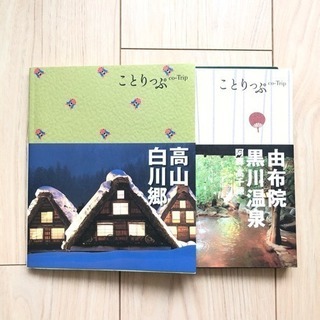 〈お譲り先決定済み〉ことりっぷ2冊セット！
