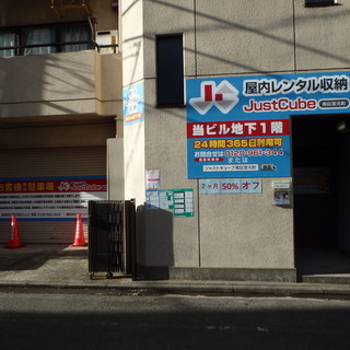 月々1,980円（0.5帖, 0.81㎡）～横浜市南区、蒔田駅徒歩2分の屋内トランクルーム 貸し倉庫 コンテナはジャストキューブ南区宮元町 - 横浜市