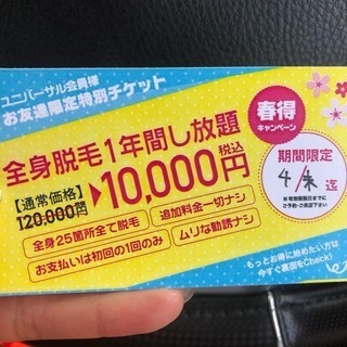 ［無料］脱毛1年間半額チケットの画像