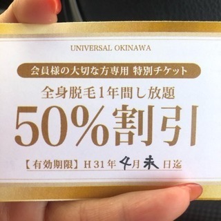［無料］脱毛1年間半額チケット