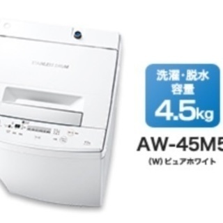 美品 2017か2018年製 TOSHIBA 洗濯機 4.5kg