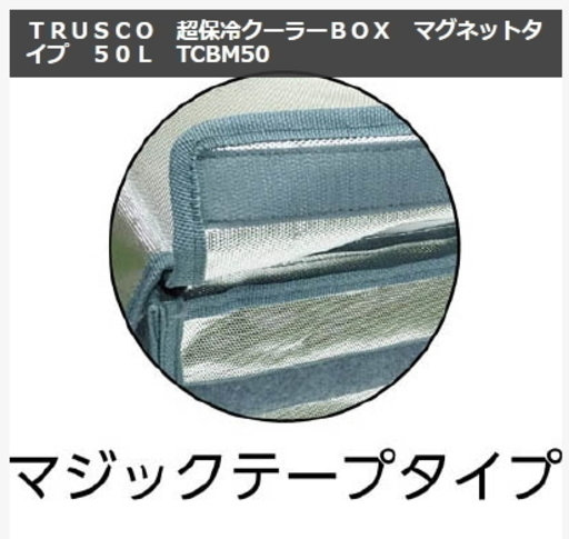 TRUSCO/トラスコ 超保冷クーラーボックス（50L）TCBM-50 マグネットタイプ