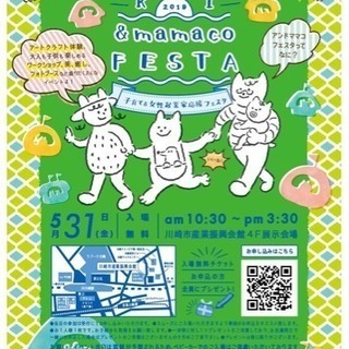 川崎&MAMACOフェスタ Vol.2  川崎市産業振興会館