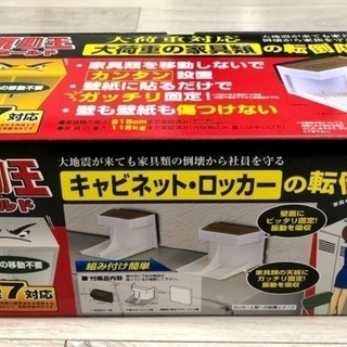 【未使用】大荷重対応 耐震固定具　不動王ホールド