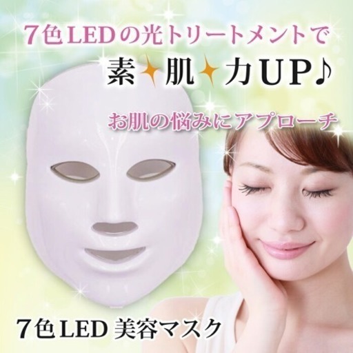 【新品未使用】大人気！７色LED 美容 マスク 動作確認済み
