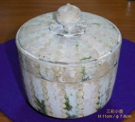 中国 唐三彩 舎利壺