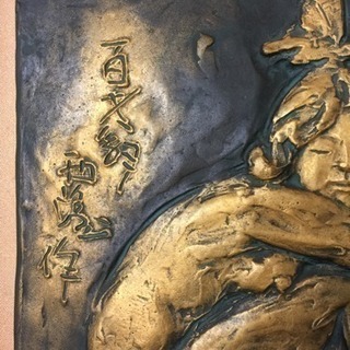 [エイブイ]北村西望、ブロンズ、レリーフの画像