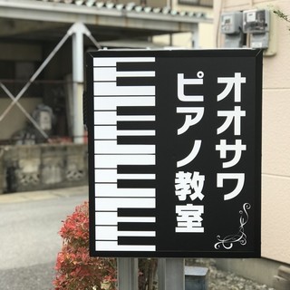 【楽しい習いごと】をモットーに、個性を伸ばすピアノ教室の画像